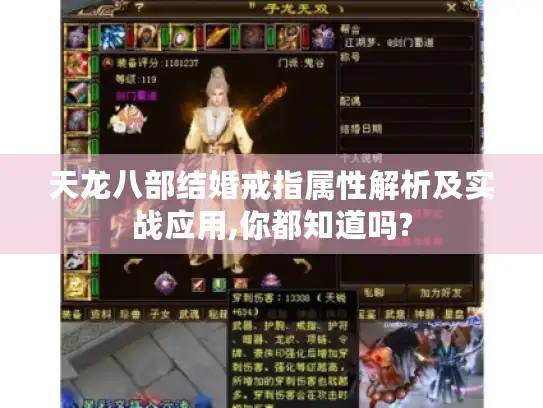 天龙八部结婚戒指属性解析及实战应用,你都知道吗? 天龙八部结婚戒指属性解析及实战应用,你都知道吗?