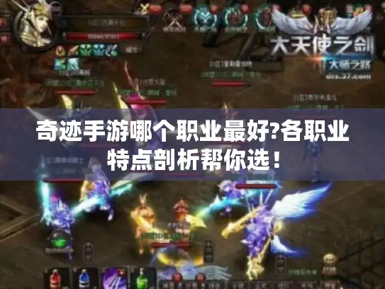 奇迹手游哪个职业最好?各职业特点剖析帮你选! 奇迹手游哪个职业最好?各职业特点剖析帮你选!
