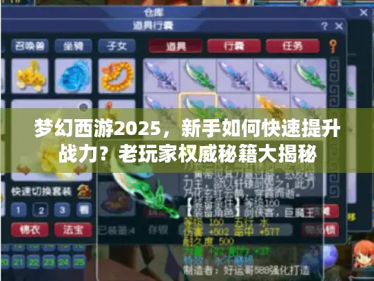 梦幻西游2025，新手如何快速提升战力？老玩家权威秘籍大揭秘