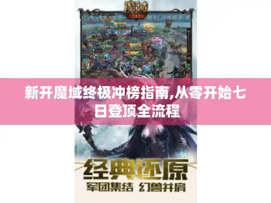 新开魔域终极冲榜指南,从零开始七日登顶全流程