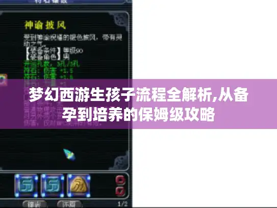 梦幻西游生孩子流程全解析,从备孕到培养的保姆级攻略