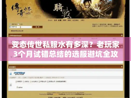 变态传世私服水有多深？老玩家3个月试错总结的选服避坑全攻略