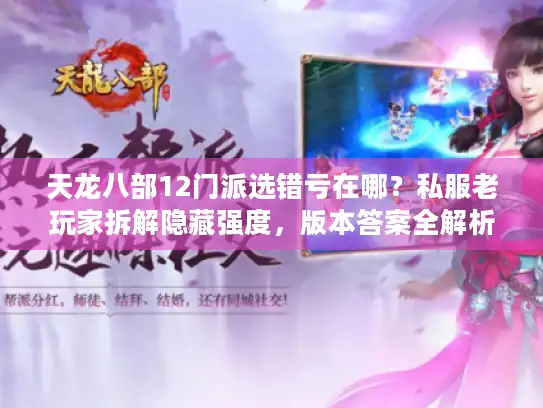 天龙八部12门派选错亏在哪？私服老玩家拆解隐藏强度，版本答案全解析