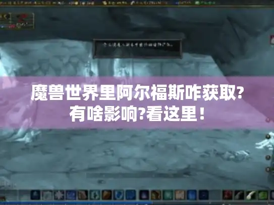 魔兽世界里阿尔福斯咋获取?有啥影响?看这里！