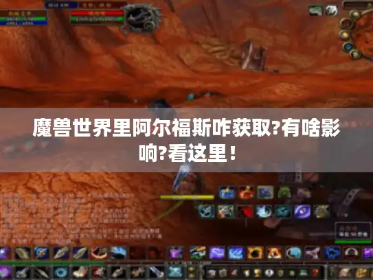 魔兽世界里阿尔福斯咋获取?有啥影响?看这里！