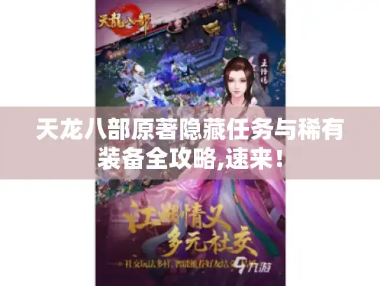 天龙八部原著隐藏任务与稀有装备全攻略,速来！