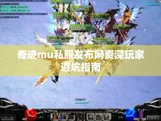 奇迹mu私服发布网资深玩家避坑指南