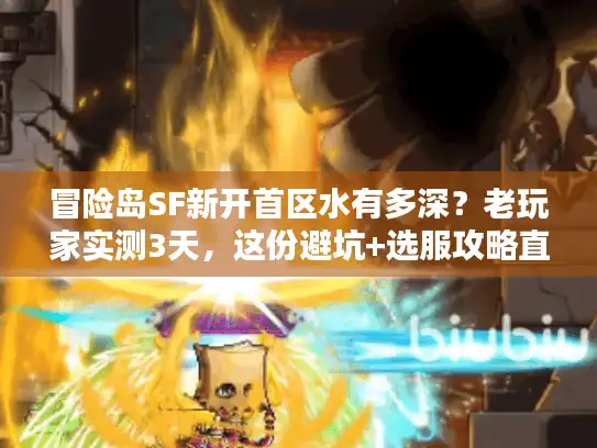 冒险岛SF新开首区水有多深？老玩家实测3天，这份避坑+选服攻略直接抄