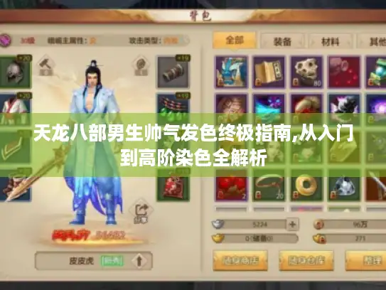 天龙八部男生帅气发色终极指南,从入门到高阶染色全解析