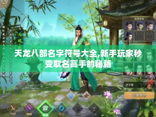 天龙八部名字符号大全,新手玩家秒变取名高手的秘籍 天龙八部名字符号大全,新手玩家秒变取名高手的秘籍