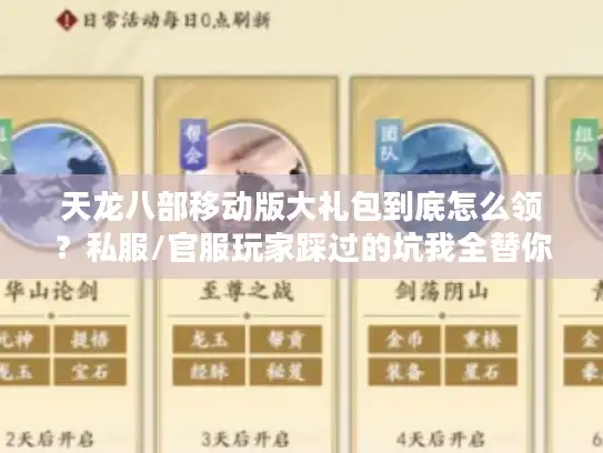 天龙八部移动版大礼包到底怎么领？私服/官服玩家踩过的坑我全替你趟了