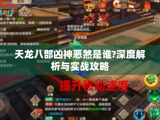 天龙八部凶神恶煞是谁?深度解析与实战攻略