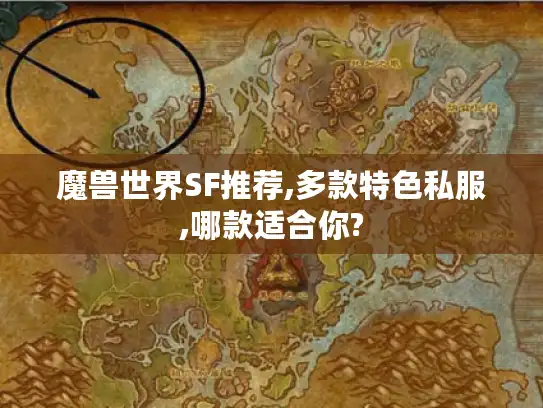魔兽世界SF推荐,多款特色私服,哪款适合你?
