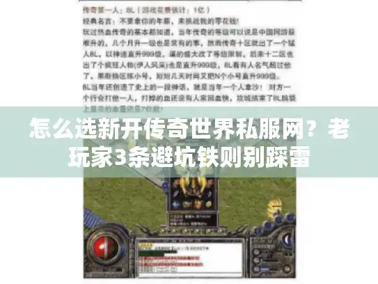 怎么选新开传奇世界私服网？老玩家3条避坑铁则别踩雷
