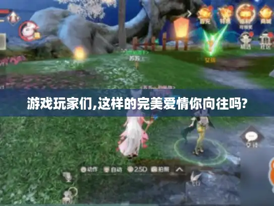 游戏玩家们,这样的完美爱情你向往吗?