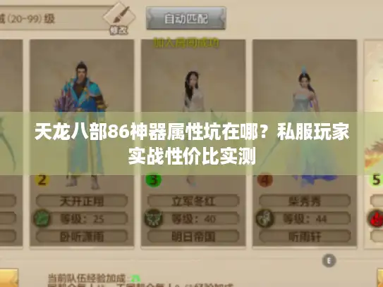 天龙八部86神器属性坑在哪？私服玩家实战性价比实测