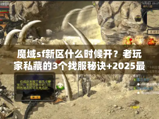 魔域sf新区什么时候开？老玩家私藏的3个找服秘诀+2025最新开区规律