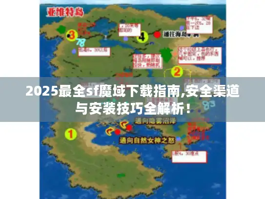 2025最全sf魔域下载指南,安全渠道与安装技巧全解析！