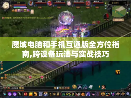 魔域电脑和手机互通版全方位指南,跨设备玩法与实战技巧