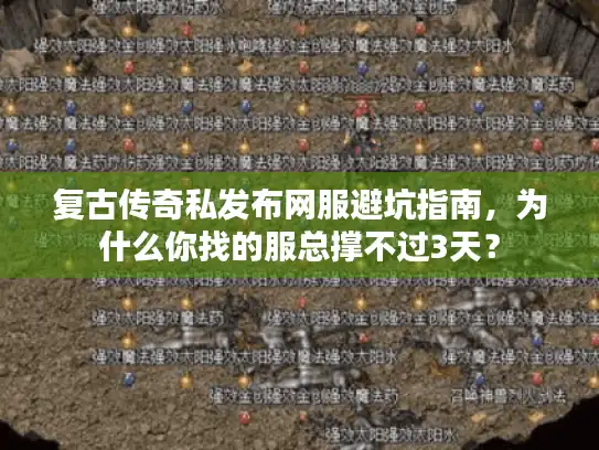 复古传奇私发布网服避坑指南，为什么你找的服总撑不过3天？