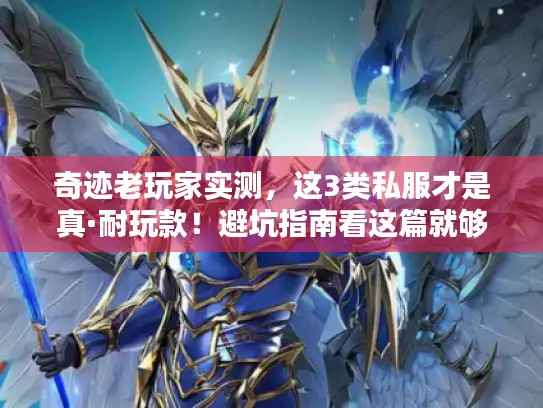 奇迹老玩家实测，这3类私服才是真·耐玩款！避坑指南看这篇就够