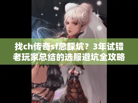 找ch传奇sf总踩坑？3年试错老玩家总结的选服避坑全攻略