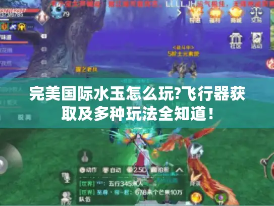 完美国际水玉怎么玩?飞行器获取及多种玩法全知道！