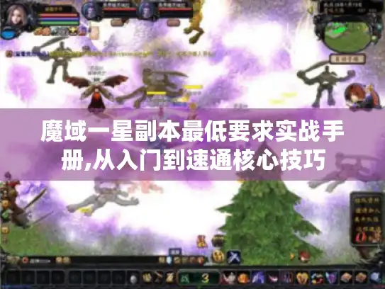 魔域一星副本最低要求实战手册,从入门到速通核心技巧