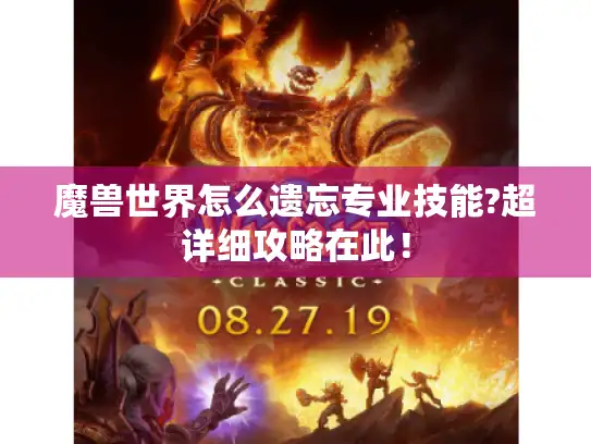 魔兽世界怎么遗忘专业技能?超详细攻略在此！