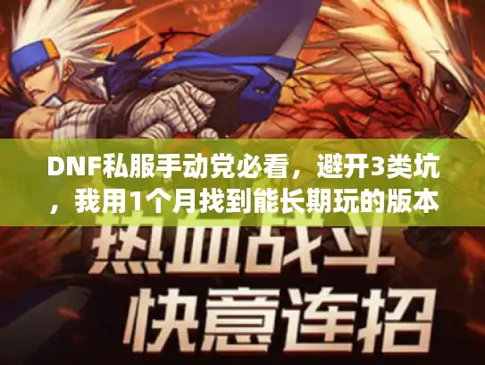 DNF私服手动党必看，避开3类坑，我用1个月找到能长期玩的版本