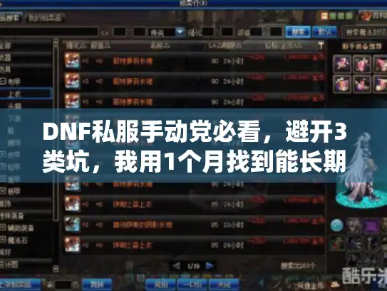DNF私服手动党必看，避开3类坑，我用1个月找到能长期玩的版本