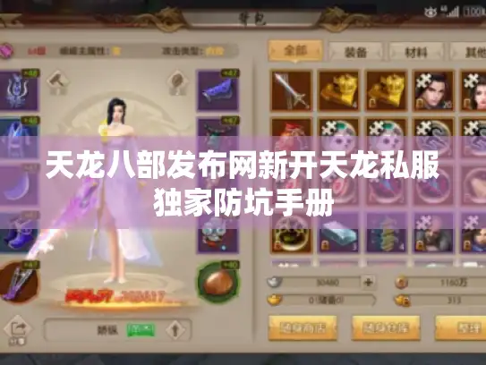 天龙八部发布网新开天龙私服独家防坑手册