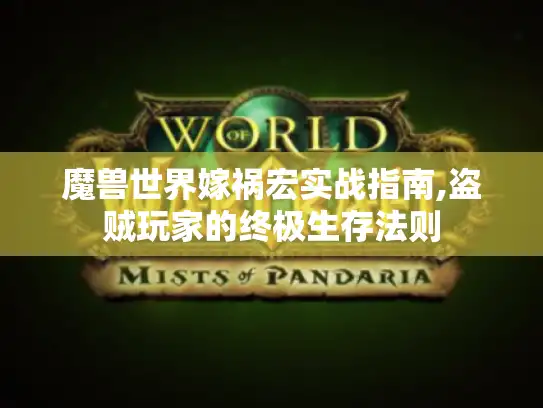 魔兽世界嫁祸宏实战指南,盗贼玩家的终极生存法则