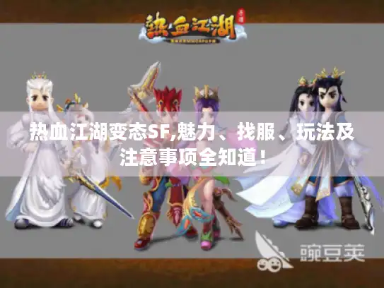 热血江湖变态SF,魅力、找服、玩法及注意事项全知道！