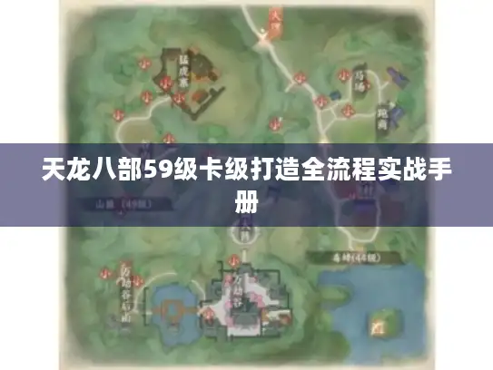 天龙八部59级卡级打造全流程实战手册