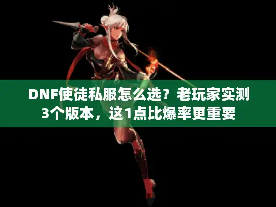 DNF使徒私服怎么选？老玩家实测3个版本，这1点比爆率更重要