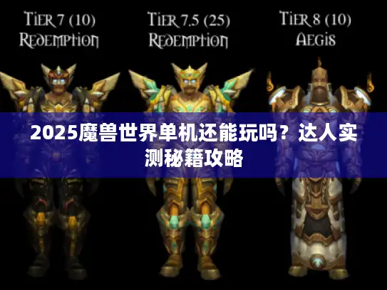 2025魔兽世界单机还能玩吗？达人实测秘籍攻略