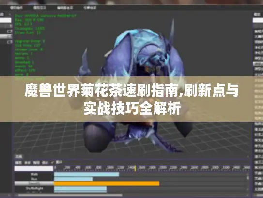 魔兽世界菊花茶速刷指南,刷新点与实战技巧全解析