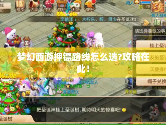 梦幻西游押镖路线怎么选?攻略在此！