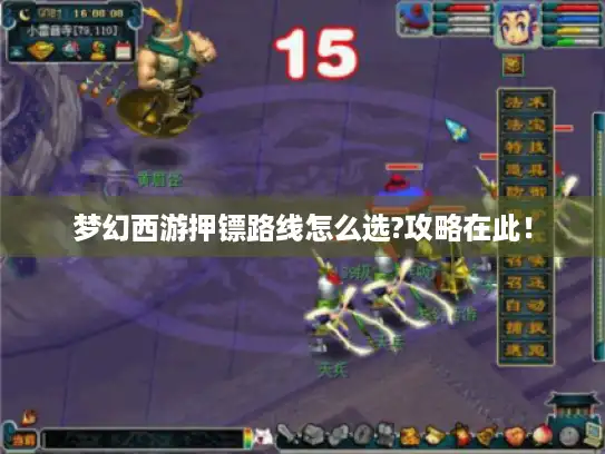 梦幻西游押镖路线怎么选?攻略在此！