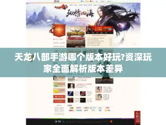 天龙八部手游哪个版本好玩?资深玩家全面解析版本差异