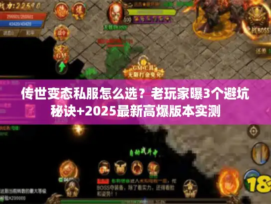 传世变态私服怎么选？老玩家曝3个避坑秘诀+2025最新高爆版本实测