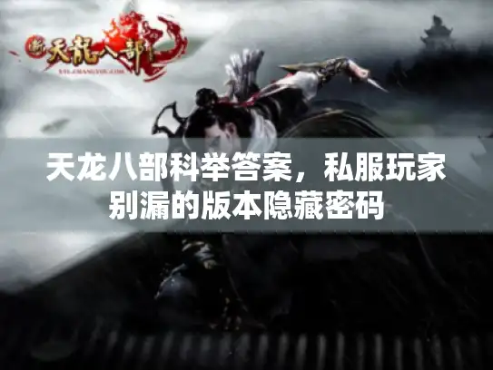 天龙八部科举答案，私服玩家别漏的版本隐藏密码