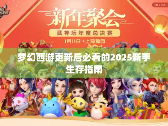 梦幻西游更新后必看的2025新手生存指南