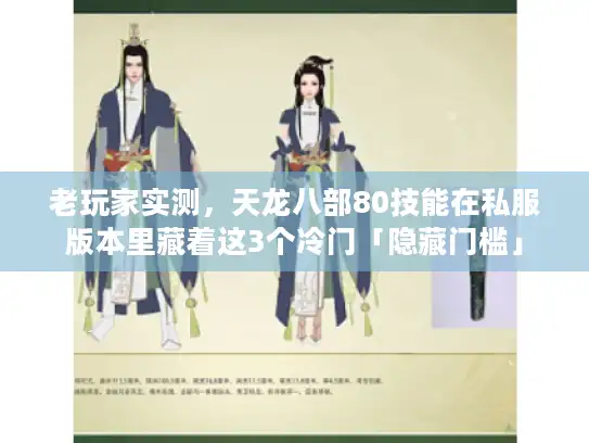 老玩家实测，天龙八部80技能在私服版本里藏着这3个冷门「隐藏门槛」