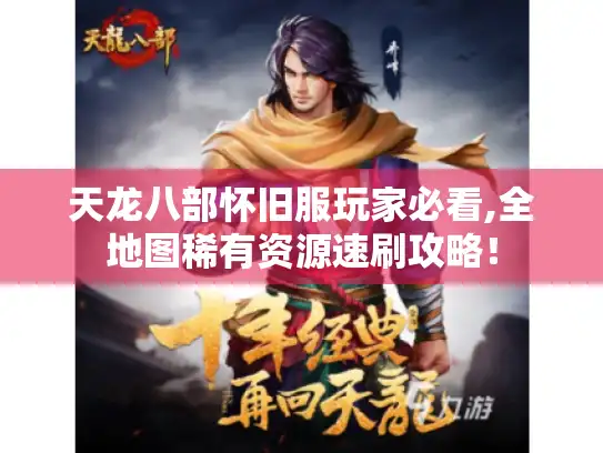 天龙八部怀旧服玩家必看,全地图稀有资源速刷攻略！