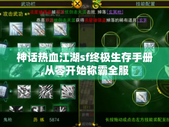 神话热血江湖sf终极生存手册,从零开始称霸全服