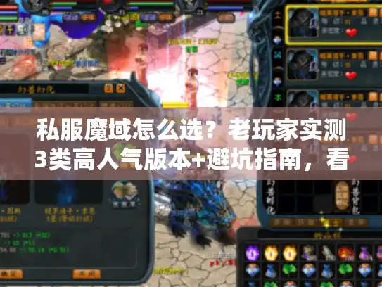 私服魔域怎么选？老玩家实测3类高人气版本+避坑指南，看完直接上手