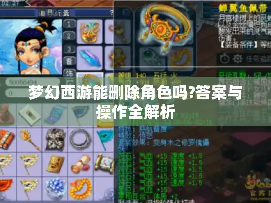 梦幻西游能删除角色吗?答案与操作全解析