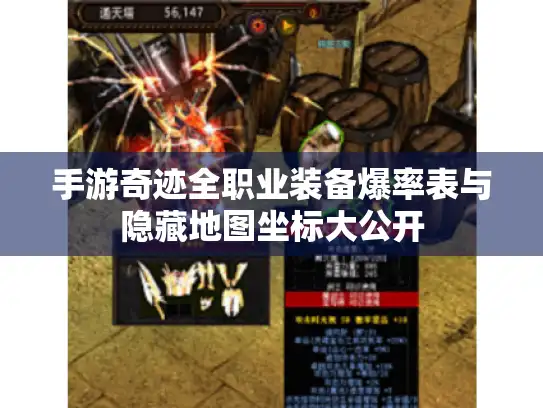 手游奇迹全职业装备爆率表与隐藏地图坐标大公开